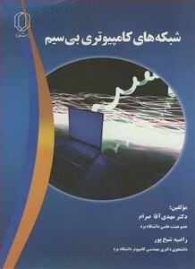 کتاب شبکه های کامپیوتری بی سیم