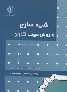 کتاب شبیه سازی و روش مونت کارلو