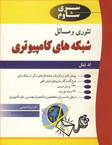 کتاب تئوری و مسایل شبکه های کامپیوتری