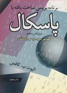 کتاب برنامه نویسی ساخت یافته با پاسکال