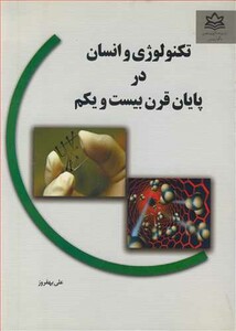 کتاب تکنولوژی و انسان در پایان قرن بیست و یکم