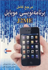 کتاب مرجع کامل برنامه نویسی موبایل J2ME