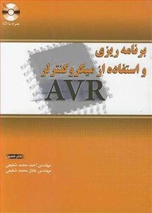 کتاب برنامه ریزی و استفاه از میکروکنترلر AVR