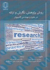 کتاب روش پژوهش نگارش و ارائه در علوم و مهندسی کامپیوتر