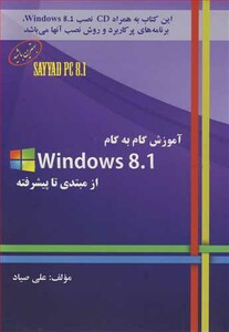 کتاب آموزش گام به گام WINDOWS 8.1 از مبتدی تا پیشرفته