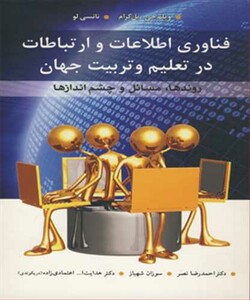 کتاب فناوری اطلاعات و ارتباطات درتعلیم و تربیت جهان