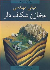 کتاب مبانی مهندسی مخازن شکاف دار