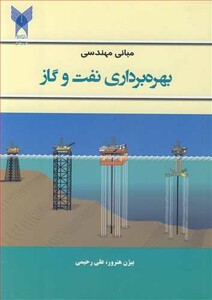 کتاب مبانی مهندسی بهره برداری نفت وگاز