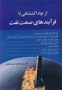 کتاب از چاه اکتشافی تا فرآیندهای صنعت نفت