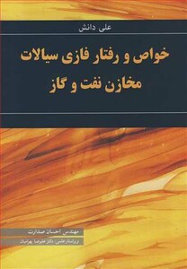 کتاب خواص و رفتار فازی سیالات مخازن نفت وگاز