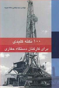 کتاب 100 نکته کلیدی برای کارکنان دستگاه حفاری