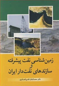 کتاب زمین شناسی نفت پیشرفته و سازندهای نفت دار ایران