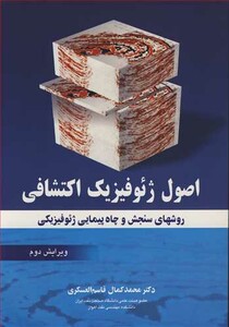 کتاب اصول ژئوفیزیک اکتشافی