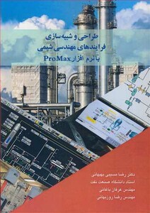 طراحی و شبیه سازی فرایندهای مهندسی شیمی