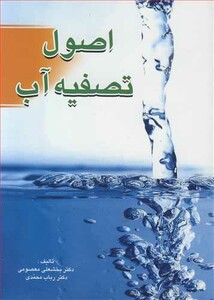 کتاب اصول تصفیه آب نشر فروزش