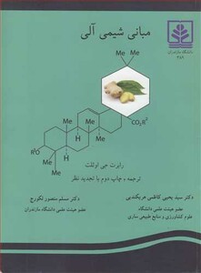 کتاب مبانی شیمی آلی نشر دانشگاه مازندران
