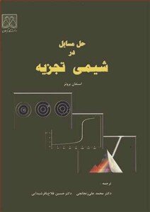 کتاب حل مسایل در شیمی تجزیه