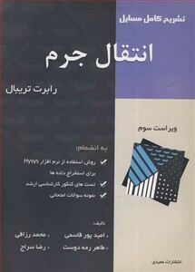 کتاب تشریح کامل مسایل انتقال جرم تریبال