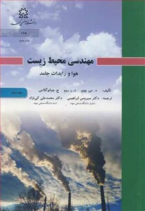 کتاب مهندسی محیط زیست هوا و زایدات جامد جلد2