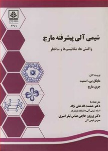 کتاب شیمی آلی پیشرفته مارچ