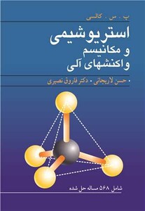 کتاب استریوشیمی و مکانیسم واکنشهای آلی