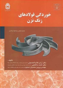 کتاب خوردگی فولادهای زنگ نزن