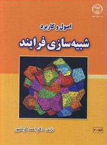 کتاب اصول و کاربرد شبیه سازی فرایند