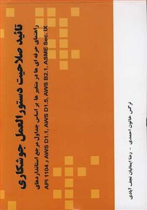 کتاب تائید صلاحیت دستورالعمل جوشکاری