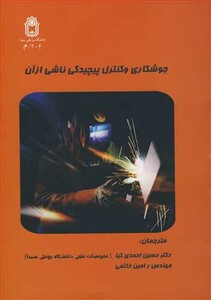 کتاب جوشکاری وکنترل پیچیدگی ناشی ازآن