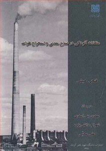 کتاب مشکلات آلودگی در صنایع معدنی و استخراج فلزات