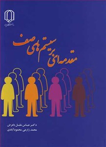 کتاب مقدمه ای بر سیستم های صف