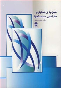 کتاب تجزیه وتحلیل و طراحی سیستمها