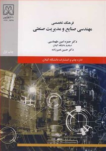 کتاب فرهنگ تخصصی مهندسی صنایع و مدیریت صنعتی