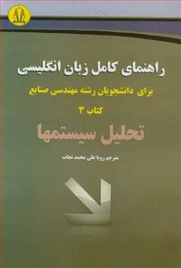 کتاب راهنمای کامل زبان انگلیسی برای دانشجویان رشته مهندسی صنایع کتاب 3 تحلیل سیستمها