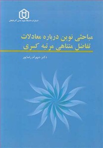 کتاب مباحثی نوین درباره معادلات تفاضل متناهی مرتبه کسری