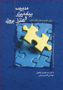 کتاب مبانی نظری وروش های عملی مدیریت برنامه ریزی و کنترل پروژه