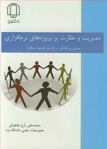کتاب مدیریت و نظارت برپروژه های نرم افزاری مبتنی برچابکی در فرآیند توسعه نرم افزار