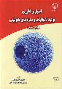 کتاب اصول و فناوری تولید نانوالیاف و سازه های نانولیفی جلد1 مبانی
