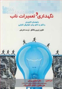 کتاب نگهداری و تعمیرات ناب نشر ارکان دانش