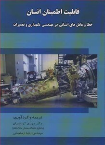 کتاب قابلیت اطمینان انسان خطا و عامل های انسانی در مهندسی نگهداری و تعمیرات