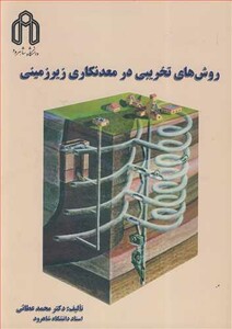 کتاب روش های تخریبی در معدنکاری زیرزمینی