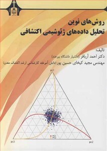کتاب روش های نوین تحلیل داده های ژئوشیمی اکتشافی