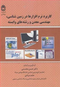 کتاب کاربرد نرم افزارها در زمین شناسی مهندسی معدن و رشته های وابسته
