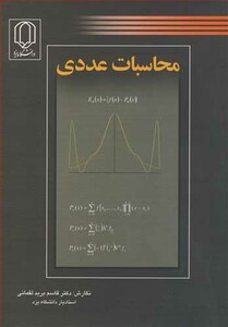 کتاب محاسبات عددی نشر دانشگاه یزد