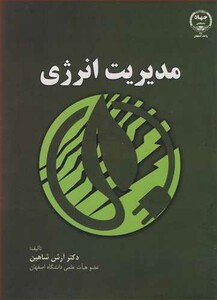 کتاب مدیریت انرژی
