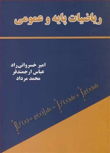 کتاب ریاضیات پایه و عمومی