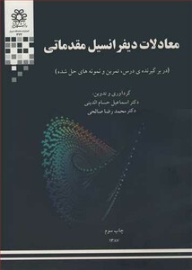 کتاب معادلات دیفرانسیل مقدماتی نشر دانشگاه شیراز