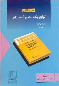 کتاب توابع یک متغیره مختلط جلد1