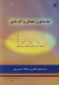کتاب مقدمه ای بر احتمال و آمار فازی