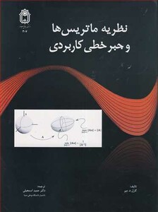 کتاب نظریه ماتریس ها و جبرخطی کاربردی